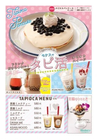 モケスハワイで【タピ活！】 ハワイ発「モケス ハワイ」中目黒店にて、ドリンク＆スイーツの『タピオカフェア』を開催中！の8枚目の画像