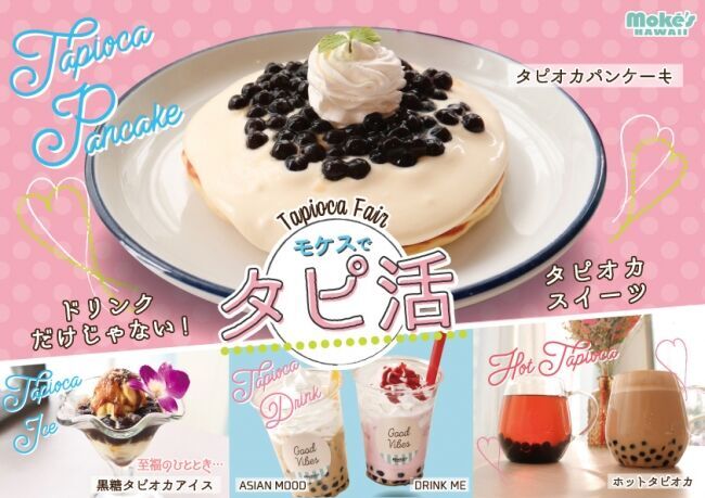 モケスハワイで【タピ活！】 ハワイ発「モケス ハワイ」中目黒店にて、ドリンク＆スイーツの『タピオカフェア』を開催中！の1枚目の画像