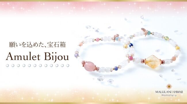 おしゃれなパワーストーンブレスで、恋愛運＆金運UP♪ ハワイ発「マルラニハワイ」より、春色が可愛い「Amulet Bijou」を発売開始！の1枚目の画像