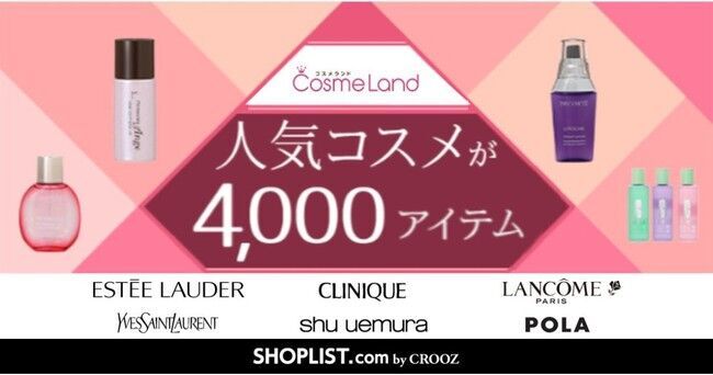 ファッション通販サイト『SHOPLIST.com by CROOZ』海外や国内の有名ブランドコスメを4,000アイテム以上取り揃える人気コスメショップ「CosmeLand」が新規オープンの1枚目の画像