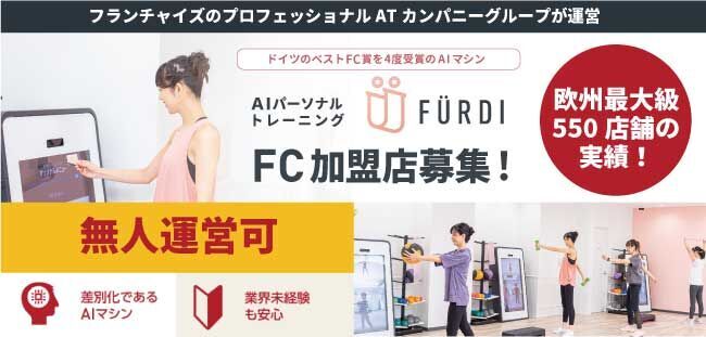 AIを導入した女性専用AIパーソナルトレーニング『ファディー』加盟契約55店舗突破！ 全国よりFC加盟店オーナーを募集中の10枚目の画像