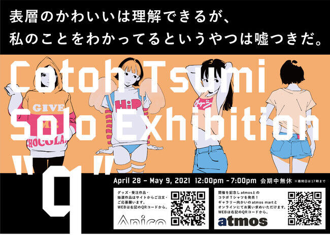 atmosプロペラ通り店にてAnicoremix Gallery主催、「古塔つみ “Sneaker GIRL”」を開催。の2枚目の画像