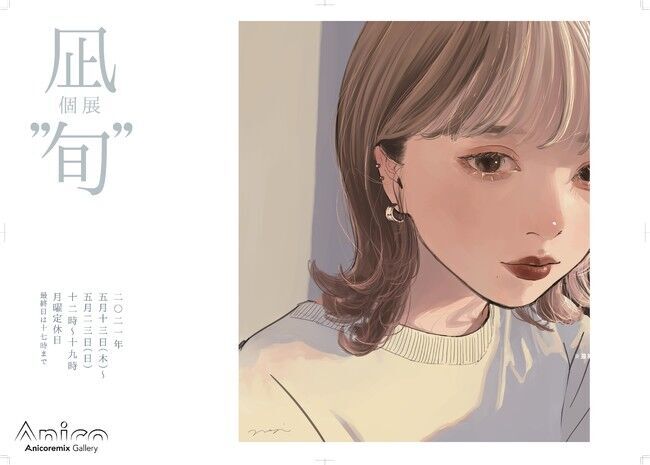 新進気鋭のイラストレーター「凪（なぎ）」による初個展” 旬 ”がAnicoremix Galleryにて開催。の1枚目の画像