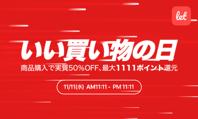 210万人が使う訳あり品のマーケット「Let（レット）」、11/11(水)を「いい買い物の日」として還元イベント開催！対象商品を購入すると実質半額で最大「1,111ポイント」がもらえるの1枚目の画像