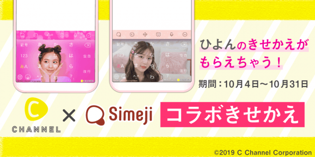 ダウンロードNo.1キーボードアプリ＊「Simeji」、日本最大規模の女性向け動画メディア「C CHANNEL」と期間限定コラボ決定！の1枚目の画像