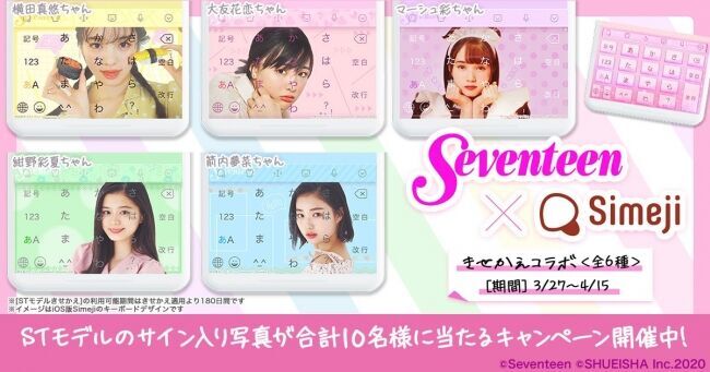 ダウンロードNo.1キーボードアプリ＊「Simeji」、女子中高生雑誌No.1『Seventeen』のティーン向けトレンド情報発信アプリ『ST channel』期間限定コラボ決定！の1枚目の画像