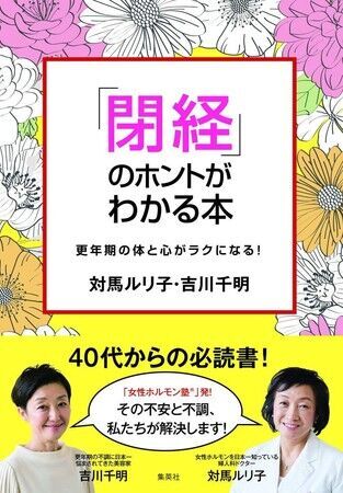 女性ホルモンのスペシャリスト、対馬ルリ子と吉川千明が徹底解説　日本初の“閉経本”「閉経」のホントがわかる本～更年期の体と心がラクになる！2020年9月4日発売の1枚目の画像