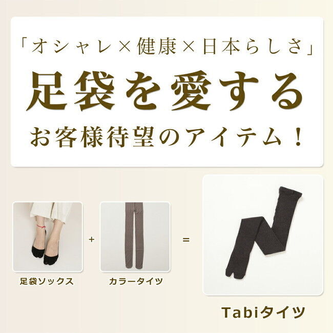 「オシャレ×健康×日本らしさ」ユーザーの声を活用した新商品「Tabiタイツ」が11月10日発売！の1枚目の画像