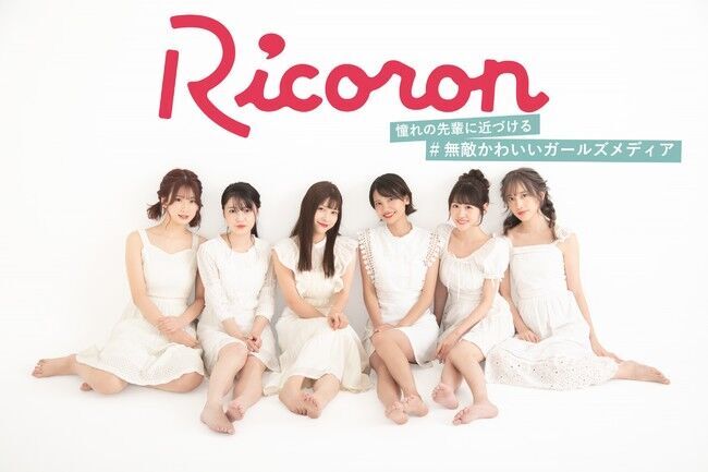 “無敵かわいいガールズメディア(ハート)”『Ricoron』9月14日（月）グランドオープンの8枚目の画像