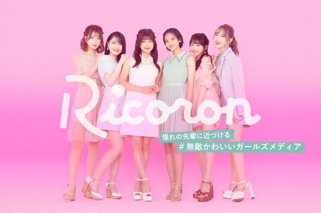 “無敵かわいいガールズメディア(ハート)”『Ricoron』9月14日（月）グランドオープンの1枚目の画像