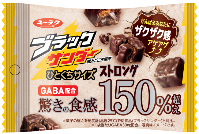 ブラックサンダーシリーズ史上初!! 驚きのザクザク食感150％(※１)超え!?『ブラックサンダーひとくちサイズストロング』新発売の3枚目の画像