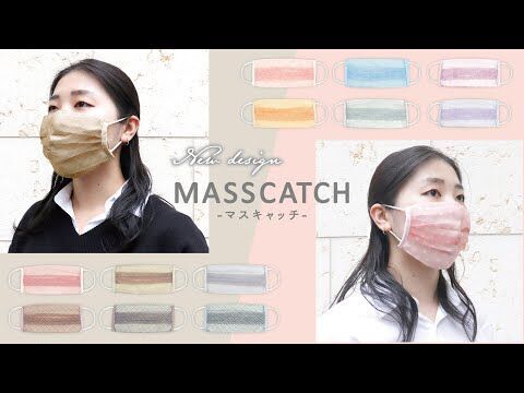 【不織布マスクをオシャレアイテムにアップデート！】街で話題の【MASSCATCH（マスキャッチ）】に秋のコーデにピッタリな新色・新柄が登場！まだまだ続くマスク生活にプラスワンの快適さを♪の8枚目の画像