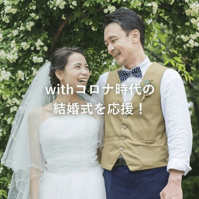 【withコロナ結婚式】ゲストに安心していただくための「コロナ対策ご案内ムービー」無償ダウンロードサービスを開始の6枚目の画像