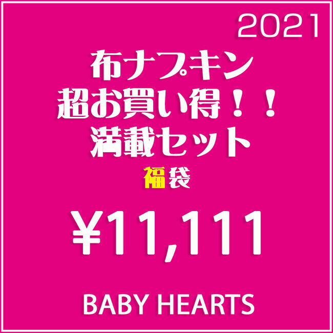 布おむつ＆布ナプキンブランド「Baby Hearts」、お得な「生理用布ナプキン福袋」を発売開始の3枚目の画像