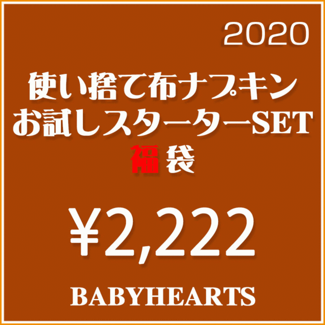 布おむつ＆布ナプキンブランド「Baby Hearts」、お得な「生理用布ナプキン福袋」を発売開始の4枚目の画像