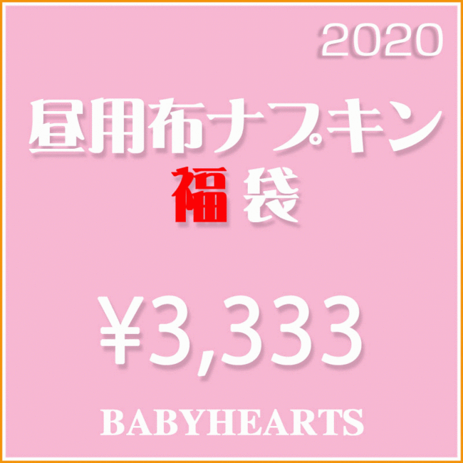 布おむつ＆布ナプキンブランド「Baby Hearts」、お得な「生理用布ナプキン福袋」を発売開始の1枚目の画像