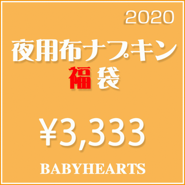 布おむつ＆布ナプキンブランド「Baby Hearts」、お得な「生理用布ナプキン福袋」を発売開始の2枚目の画像