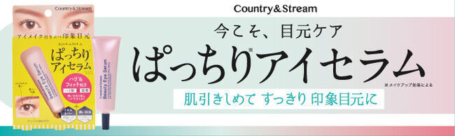 重くなりがちな目元の肌を引き締め、すっきりとした印象の目元に整えるハリ感アイセラム「カントリー＆ストリーム　ぱっちりアイセラム」が登場！の1枚目の画像