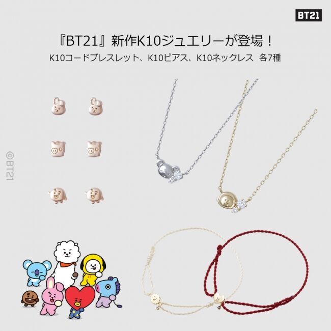 「BT21」新作ジュエリー 本日12/19（木）から受注販売開始！の3枚目の画像