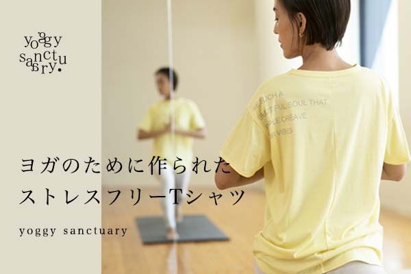 ヨガの時の「ドキッ！」を解消するストレスフリーなTシャツ全国のスタジオ・ヨギーとオンラインストアで発売開始の1枚目の画像