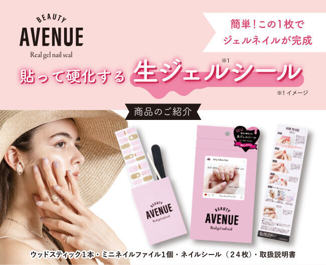 貼って硬化するジェルネイルシール誕生！「Beauty avenue(ビューティーアベニュー)」新素材で時短で簡単♪続々新デザインが登場！の3枚目の画像