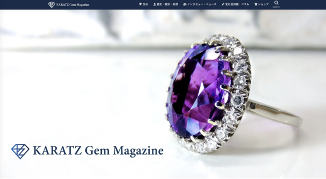 宝石にまつわる情報が満載！国内最大級の宝石専門情報メディア『カラッツGem Magazine』がサイトリニューアルしました！の1枚目の画像