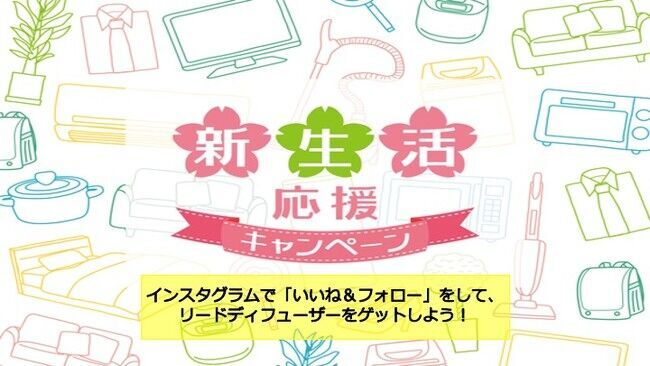 ルームフレグランスが当選する「春の新生活応援キャンペーン」をインスタグラムで開始の1枚目の画像