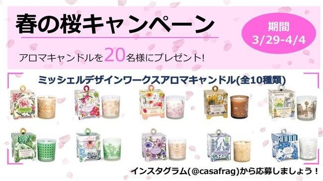 「春の桜キャンペーン」でアロマキャンドルをプレゼントキャンペーンの開始の1枚目の画像