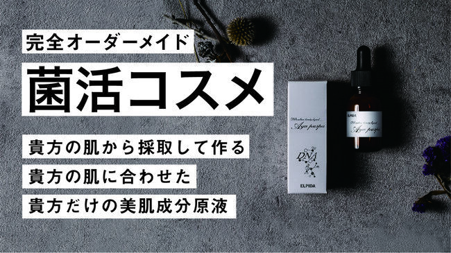 自分の肌から「美肌菌」を採取・培養した菌活コスメ。フルオーダーメイドスキンケア高濃度DNA美肌成分原液　エルピダ「ayu puspa」誕生！の1枚目の画像