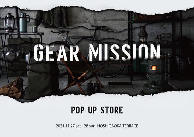 大人気のGEAR MISSIONシリーズが登場！石油ストーブメーカーのトヨトミが星が丘テラスにて11/27(土)～28(日)期間限定のポップアップストアをオープンの1枚目の画像