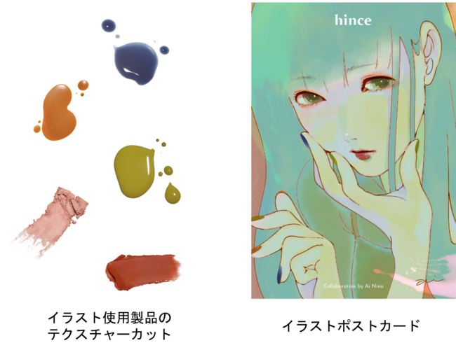 コスメブランド「hince」が、話題のイラストレーター藍にいなさんと初コラボレーション！ 公式オンライン限定で、ポストカードがもらえるキャンペーンも実施の3枚目の画像