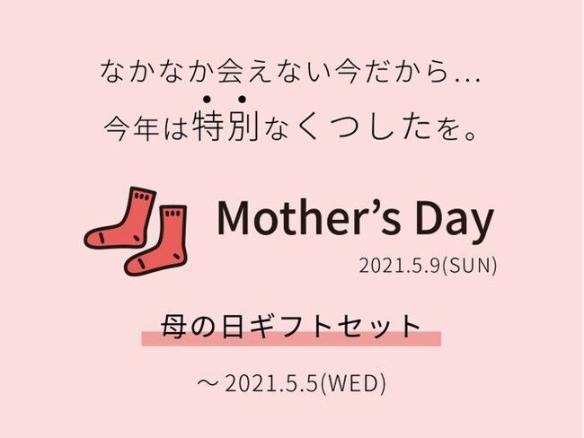 裸足よりも気持ちいい靴下“ケアソク” 会えないからこそまた一緒に出かける機会を楽しみに！ ケアソクで“健康”をプレゼント 人気の靴下を組み合わせた「母の日ギフトセット」　期間限定で発売！の1枚目の画像