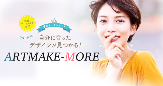 医療アートメイク専門の予約ポータルサイト「ARTMAKE-MORE（アートメイクモア）」をリリースの1枚目の画像