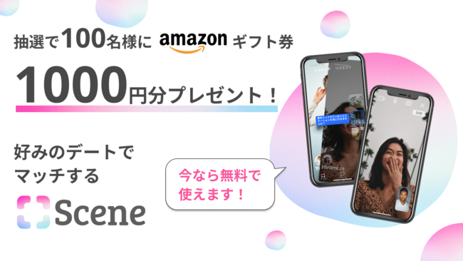 無料で使えるマッチングアプリ「Scene」β版リリースのお知らせの1枚目の画像