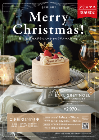 日本初！アールグレイ専門店が作る「極上台湾カステラのスペシャルクリスマスケーキ」予約受付開始！！の1枚目の画像