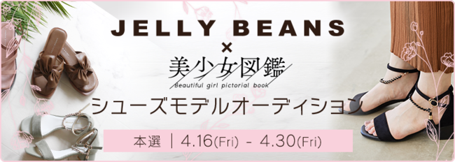 シューズブランド　「JELLY BEANS」　ライブ動画配信サービス“ミクチャ”で美少女図鑑とのコラボイベントを開催！の1枚目の画像