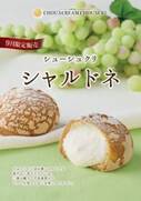 今年で20周年を迎えたビアードパパから生まれたプレミアムなシュークリーム専門店 シュクリムシュクリ、シャルドネが爽やかに香る大人の一品 “シューシュクリ シャルドネ” を発売！