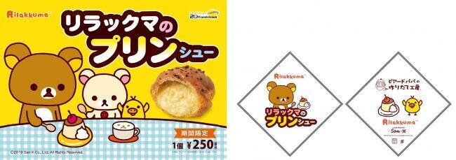 “リラックマ” の大好きなプリンがシュークリームに！？今年で20周年を迎えたシュークリーム専門店ビアードパパで “リラックマ” × “ビアードパパ” の限定コラボシュークリームを発売！の1枚目の画像