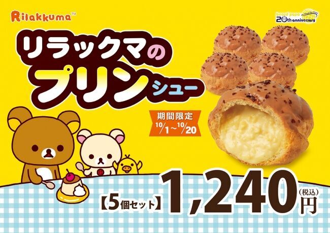 “リラックマ” の大好きなプリンがシュークリームに！？今年で20周年を迎えたシュークリーム専門店ビアードパパで “リラックマ” × “ビアードパパ” の限定コラボシュークリームを発売！の4枚目の画像