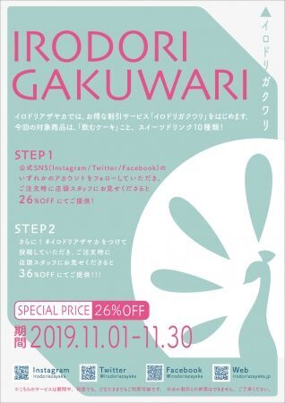～毎日がカラフルな記念日～イロドリアザヤカの「飲むケーキ」がお得に楽しめる30日間！SNSでシェアして「 MAX 36％ OFF！」“イロドリガクワリ”を開催中！の2枚目の画像