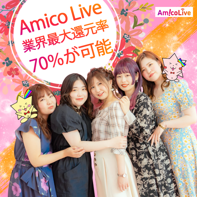 ライバーファーストが止まらない！AmicoLive の報酬プランが業界最高水準の還元を実現！の1枚目の画像