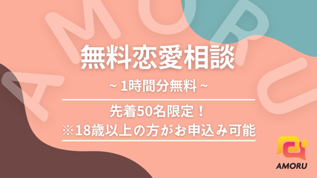 オンラインで気軽に恋愛相談ができる「AMORU」　先着50名限定で、無料恋愛相談の募集開始の1枚目の画像