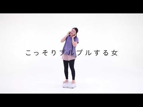 おうち時間で「イイ女はこっそりフィットネス」している！横澤夏子さんとのコラボネタ動画『＃こっそり○○する女』を2021年1月7日より配信開始の2枚目の画像