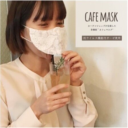 高級刺繍レースを使用、マスクのまま飲食を楽しめる「カーテンココ カフェマスク」を新発売の2枚目の画像