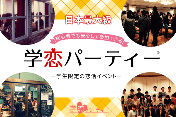 【学恋パーティー】学生コン累計参加者が20,000名を突破。大学生定番の出会いの場を目指します！の1枚目の画像