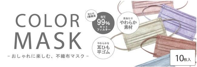 【全１２色】くすみカラー　おしゃれに楽しむ不織布マスク『不織布カラーマスク』6月10日より販売開始　【10枚入り￥275（税込）】の1枚目の画像