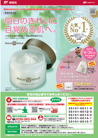 化粧品＆サプリメント春夏号カタログより「〈ソロソロ〉薬用ホワイトニングモイスチャー」数量限定特別セットを販売中の1枚目の画像