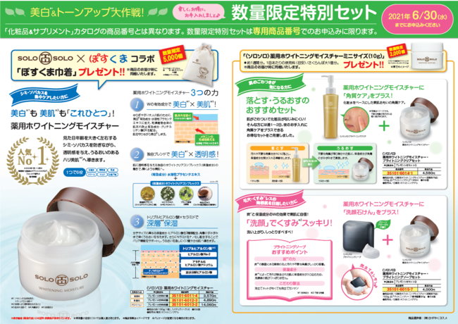 化粧品＆サプリメント春夏号カタログより「〈ソロソロ〉薬用ホワイトニングモイスチャー」数量限定特別セットを販売中の2枚目の画像