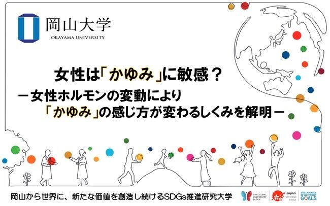 【岡山大学】女性は「かゆみ」に敏感？ -女性ホルモンの変動により「かゆみ」の感じ方が変わるしくみを解明-の1枚目の画像