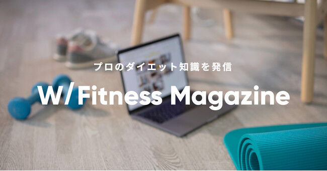 プロのワークアウトやダイエット知識をお届けするメディア「WITH Fitness Magazine」が登場の1枚目の画像